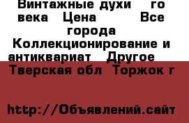 Винтажные духи 20-го века › Цена ­ 600 - Все города Коллекционирование и антиквариат » Другое   . Тверская обл.,Торжок г.